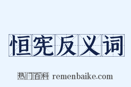 恒宪反义词是什么意思的图片